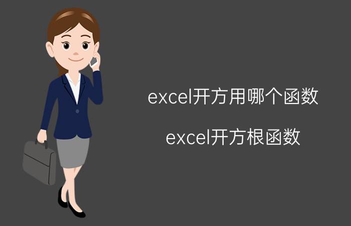 excel开方用哪个函数 excel开方根函数？